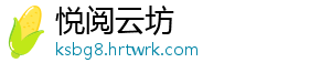 悦阅云坊
